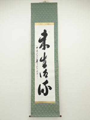 大覚寺　泥霞筆　「未生流」一行書　肉筆紙本掛軸（共箱）